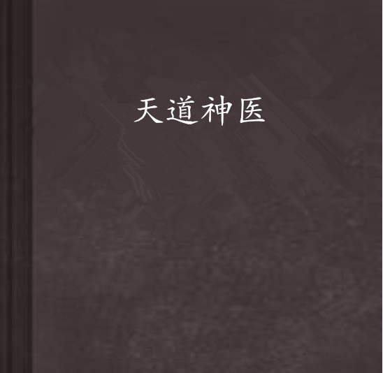 天道神醫(包包先生創作的網路小說) 天道神醫(包包先生創作的網路小說)