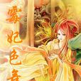 霉妃色舞 霉妃色舞