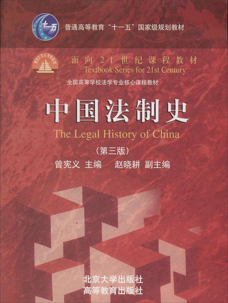 中國法制史（第三版）(曾憲義著圖書)