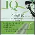 IQ全測試 IQ全測試