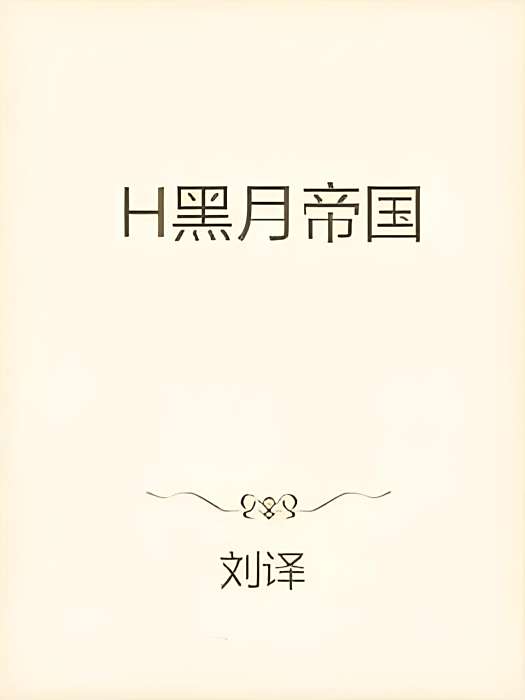 黑月帝國 黑月帝國