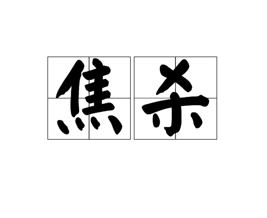 焦殺 焦殺