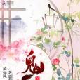 鬼王醫妃