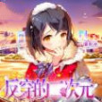反穿的二次元 反穿的二次元