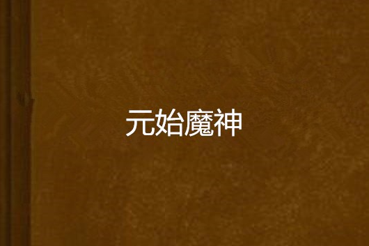 元始魔神 元始魔神