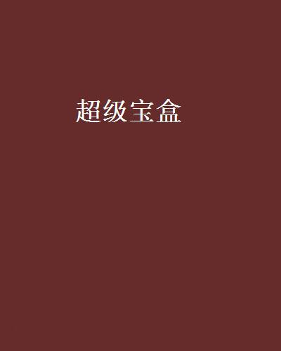 超級寶盒 超級寶盒