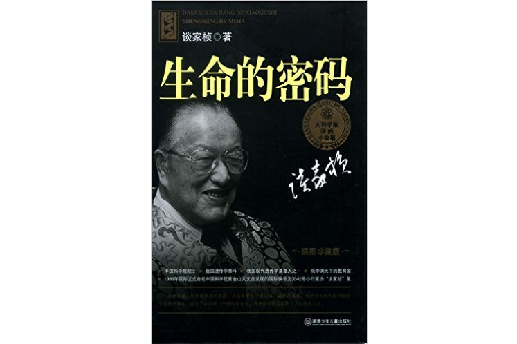 地球的密碼(2010年湖南少兒出版社出版的圖書) 地球的密碼(2010年湖南少兒出版社出版的圖書)