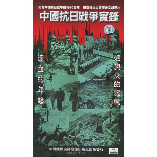 中國抗日戰爭實錄(DVD)