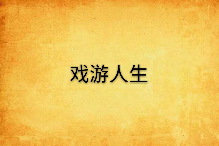 戲遊人生 戲遊人生
