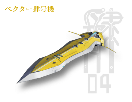 Vector肆號機