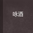 詠酒 詠酒