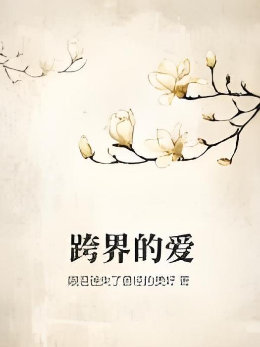 跨界的愛 跨界的愛