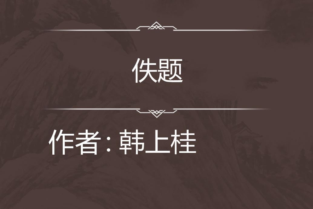 佚題 佚題