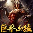 巨獸兇猛