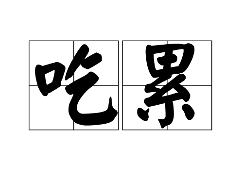 吃累 吃累