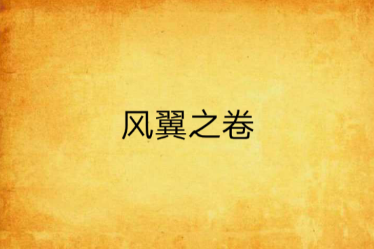 風翼之卷 風翼之卷
