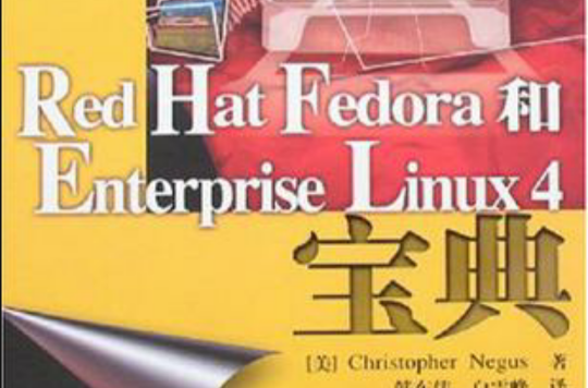 Red Hat Fedora和Enterprise Linux4寶典