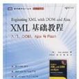 XML基礎教程：入門、DOM,Ajax與Flash