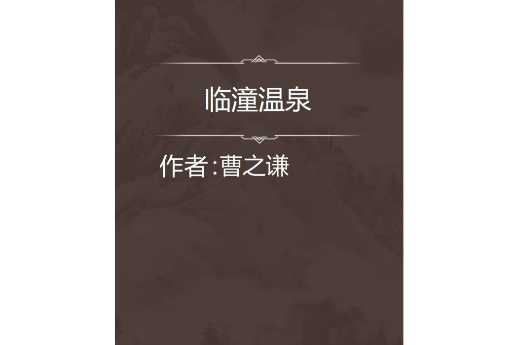 臨潼溫泉 臨潼溫泉