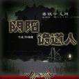 陰陽詭道人 陰陽詭道人