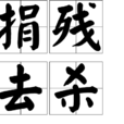 捐殘去殺