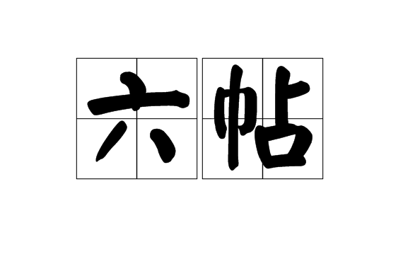 六帖