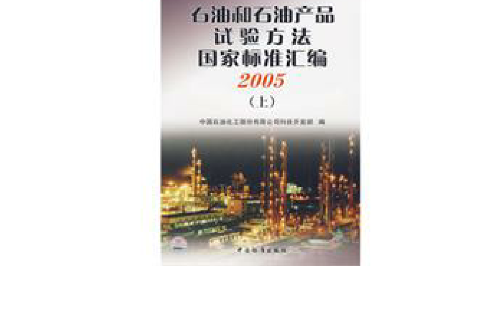石油和石油產品試驗方法國家標準彙編2005