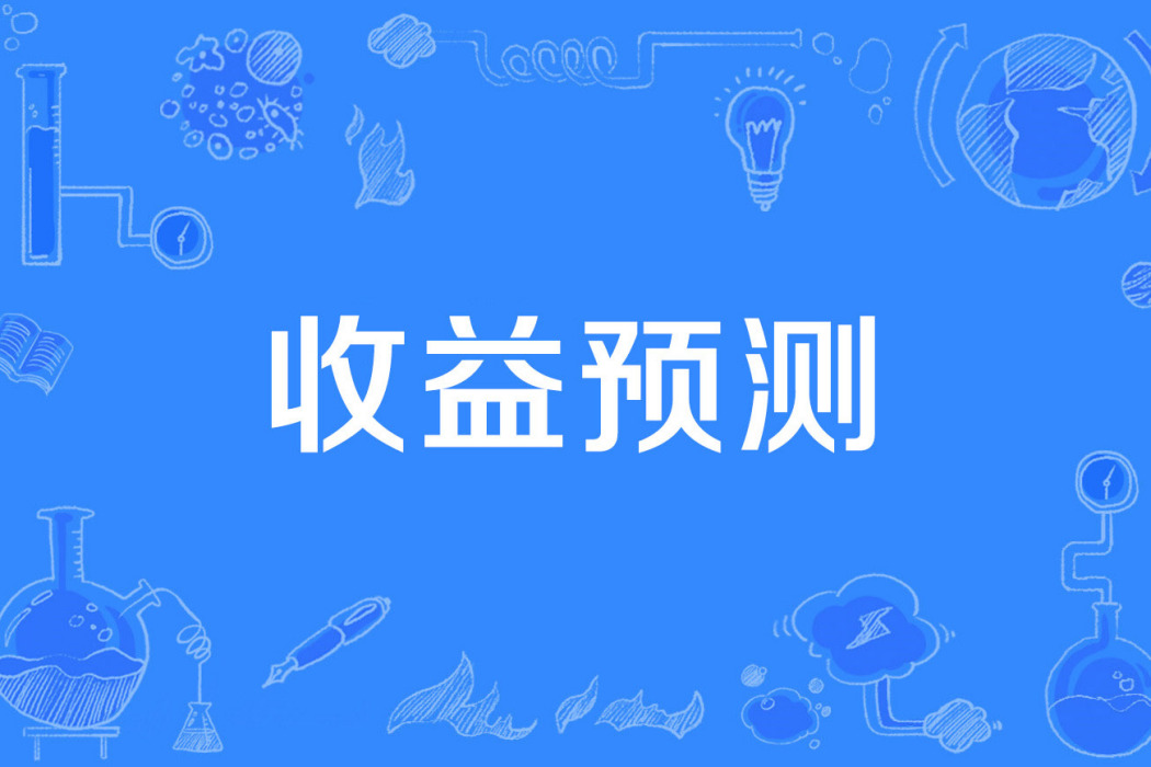 收益預測 收益預測