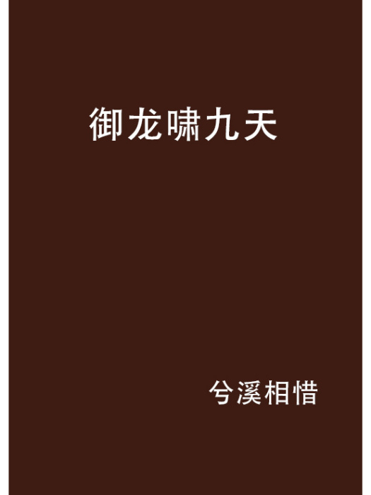 御龍嘯九天 御龍嘯九天