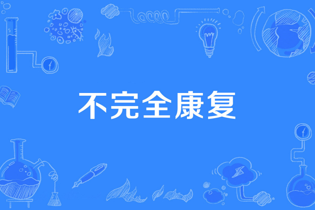 不完全康復 不完全康復
