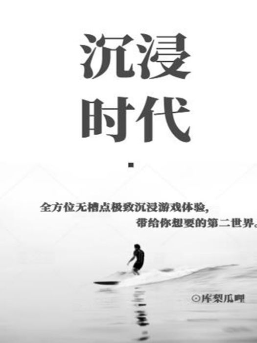 沉浸時代 沉浸時代