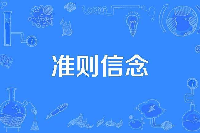 準則信念