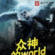 眾神的world 眾神的world