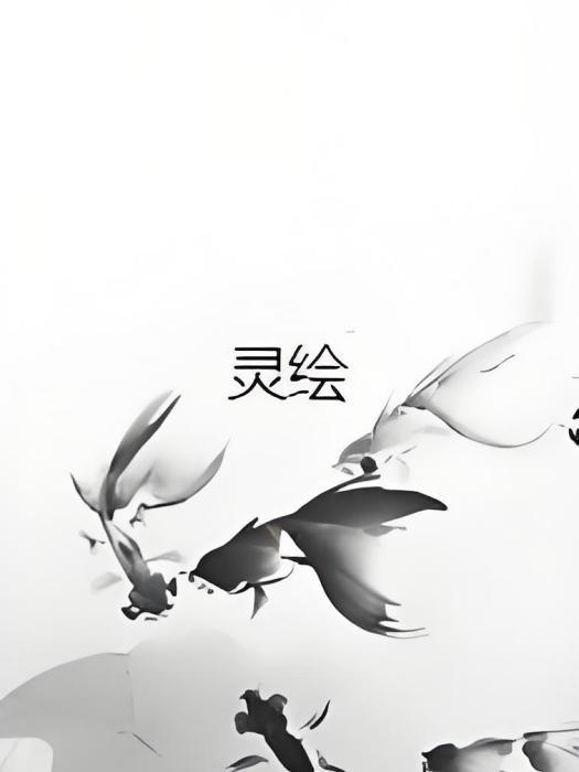 靈繪 靈繪