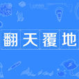 翻天覆地(漢語成語) 翻天覆地(漢語成語)