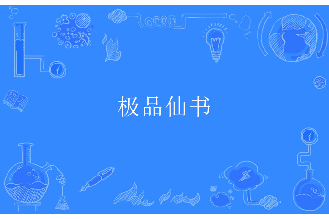 極品仙書 極品仙書