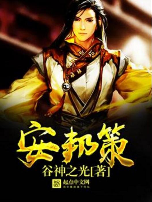 安邦策 安邦策