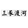 三豕渡河