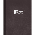 昧天 昧天