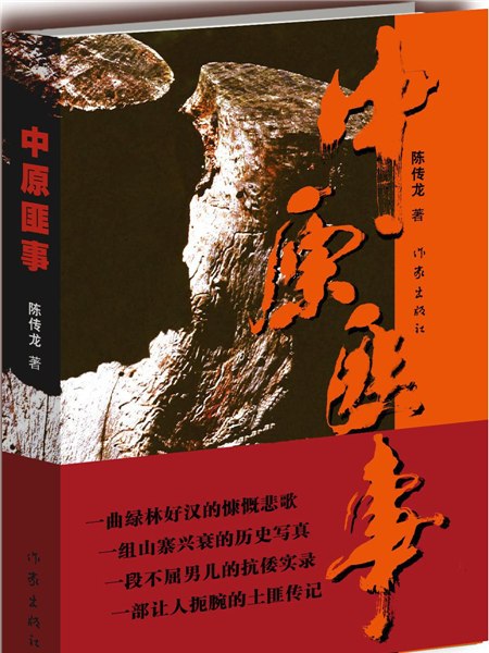 中原匪事 中原匪事