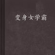 變身女學霸 變身女學霸