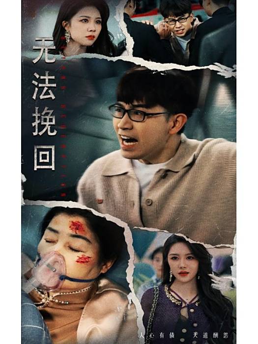 無法挽回(重慶奇蹟時代文化傳媒有限公司出品的短劇) 無法挽回(重慶奇蹟時代文化傳媒有限公司出品的短劇)