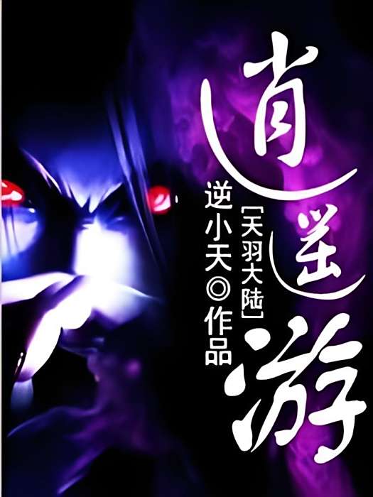 洪荒神尊(血翼公爵創作的網路小說) 洪荒神尊(血翼公爵創作的網路小說)