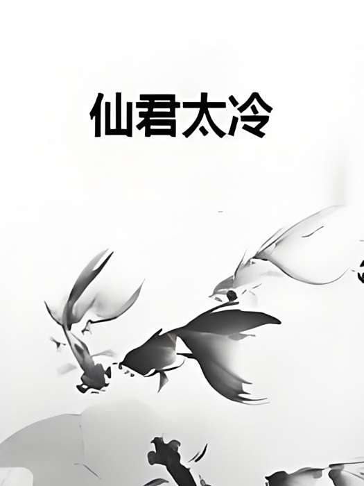 仙君太冷 仙君太冷
