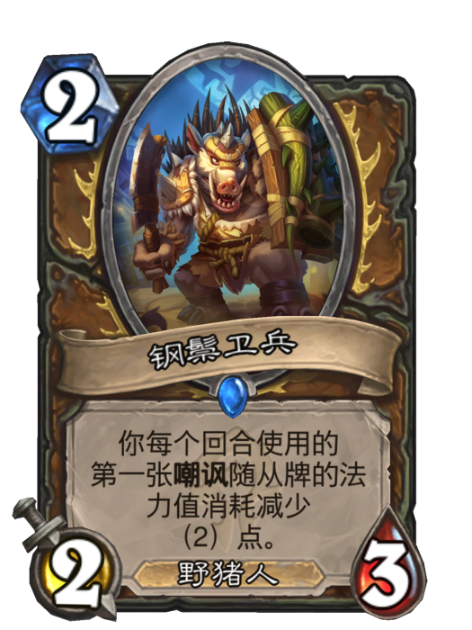 鋼鬃衛兵 鋼鬃衛兵