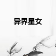 異界星女 異界星女