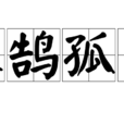 寡鵠孤鸞 寡鵠孤鸞