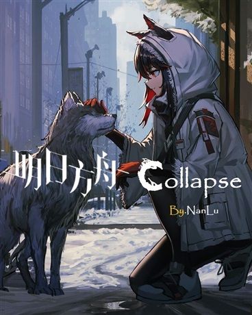 明日方舟Collapse 明日方舟Collapse