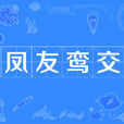 鳳友鸞交
