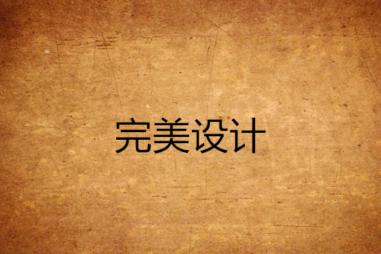 完美設計